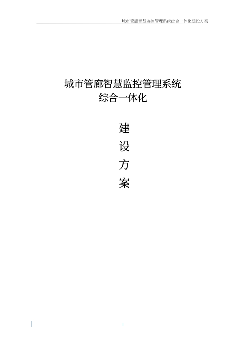 城市管廊智慧监控管理系统综合一体化建设方案[38页Word]